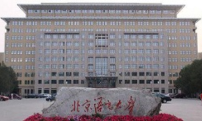 北京语言远程教育
