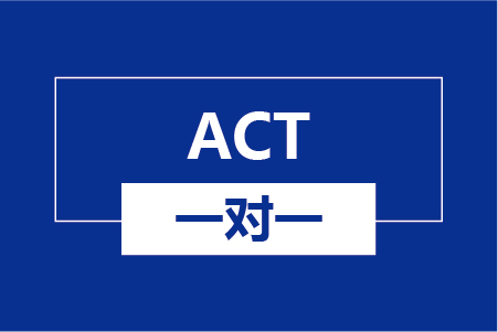 温州新航道ACT一对一培训