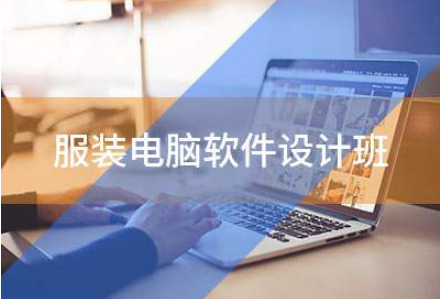 杭州服装电脑软件设计培训
