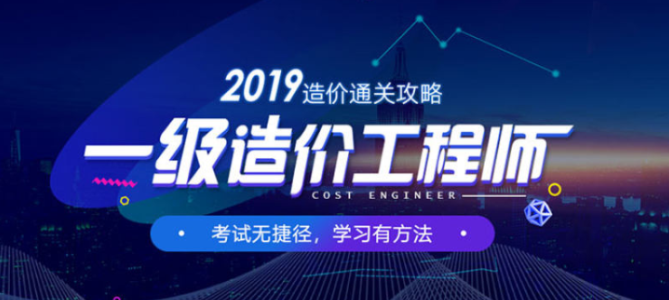杭州学天2019年一级造价工程师招生培训简章