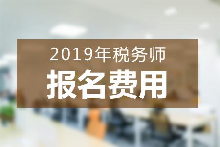 2019云南税务师职业资格考试报名费用是如何