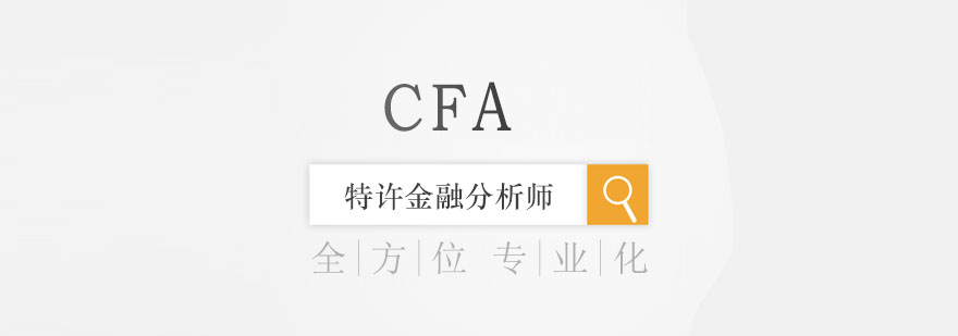 cfa特许金融分析师