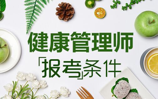 南昌健康管理师培训