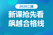福州2020年二级建造师考试科目介绍