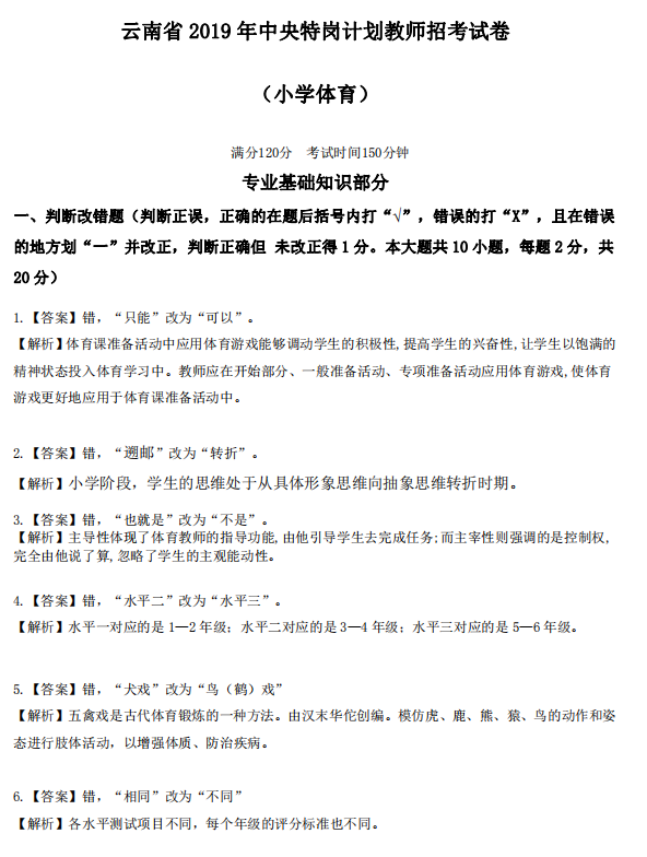 2019年云南省特岗教师考试（小学体育）及解析