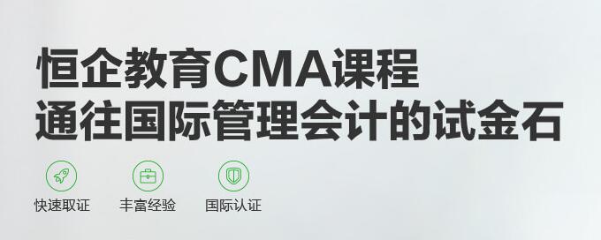 郑州恒企教育CMA课程