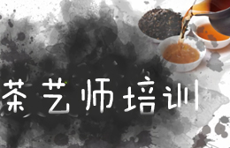 江门茶艺师培训