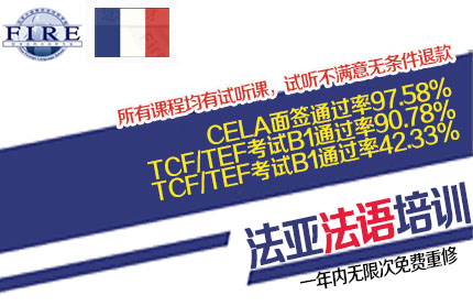 成都口碑好的法语TCFQ/TEFAQ培训有哪些