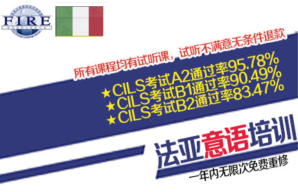成都意大利语CILS/CELI（0-A2）培训