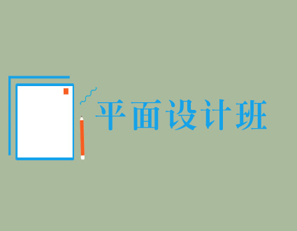 天津平面设计培训_先锋科教平面设计师全科班