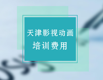 天津影视后期*培训_先锋科教次世代三维影视后期*师班