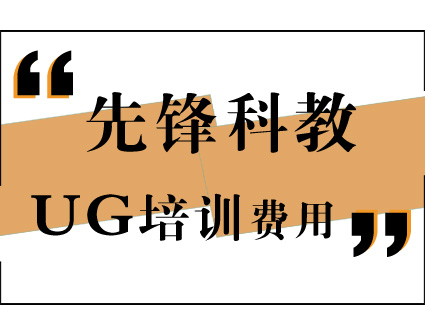 工业模具UG 设计班--先锋科教