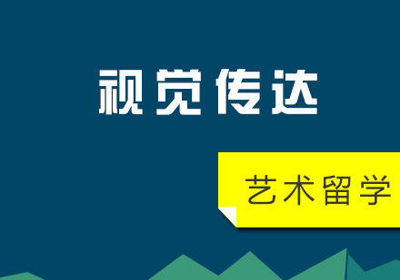 上海视觉传达专业培训课程