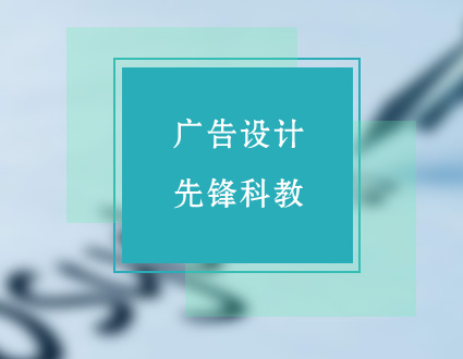 先锋科教--数字广告艺术设计精讲班