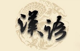 苏州汉语学习文化课程
