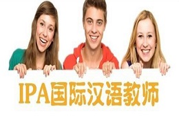 苏州IPA注册汉语教师资格证