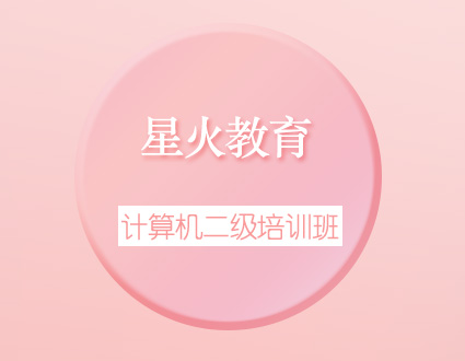 计算机二级--星火教育