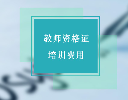 教师资格证班