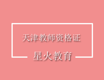 教师资格证介绍