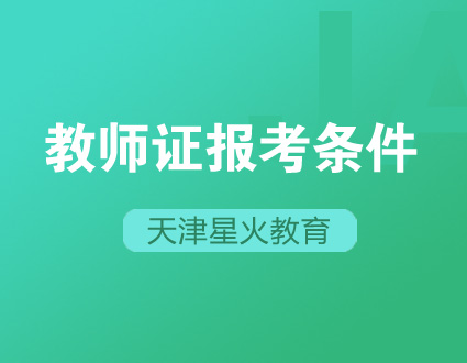 天津教师资格条件