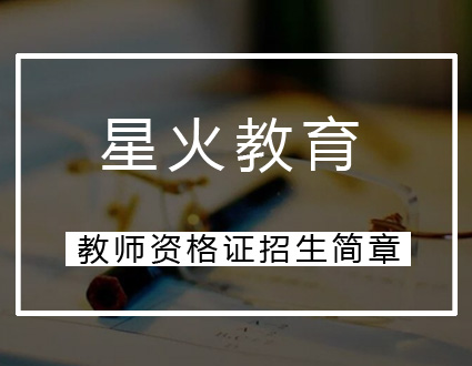 天津教师资格证招生简章