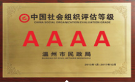 中国社会组织评估4A级
