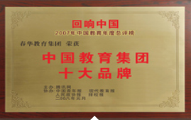 中国教育集团十大品牌