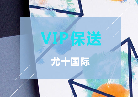 上海艺术留学VIP保送计划