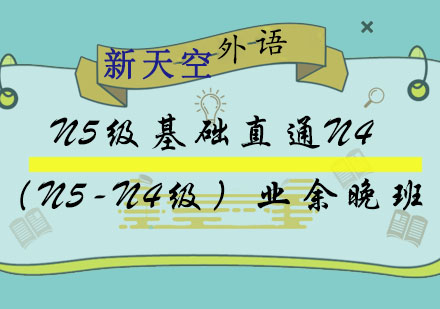 N5级基础直通N4（N5-N4级）业余晚班--新天空