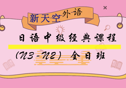 日语中级经典课程(N3-N2）全日班--新天空