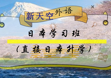 日本留学班(直接日本)--新天空