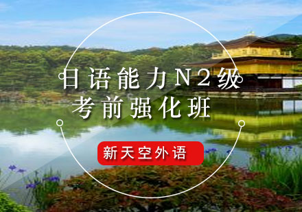 日语能力N2级班--新天空