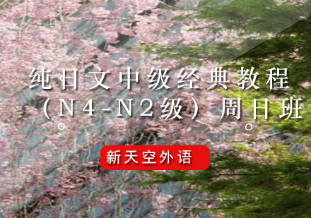 纯日文中级经典教程（N4-N2级）周日班--新天空