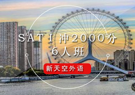 SATⅠ冲2000分6人班-天津环球雅思