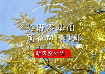 英语预备MINI班-天津环球雅思