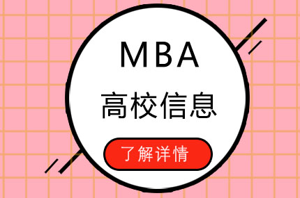 华是MBA专硕辅导浦东八佰伴校区