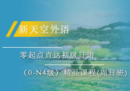 零起点直达初级日语（0-N4级）(周日班)-天津新天空