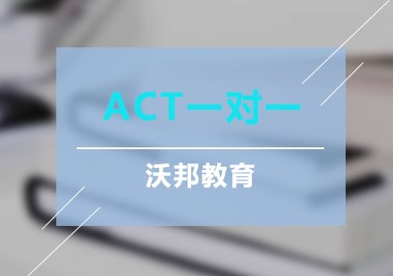 上海ACT一对一培训课程