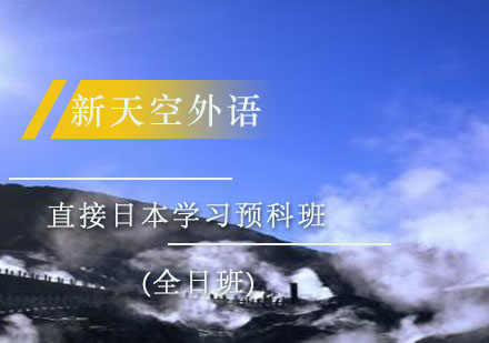 直接日本留学班(全日班)-新天空