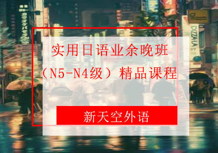 实用日语业余晚班（N5-N4级）--天津新天空