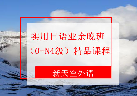 实用日语业余晚班（0-N4级）--天津新天空