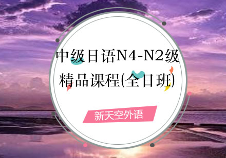 中级日语N4-N2级(全日班)--天津新天空