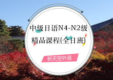 中级日语N4-N2级(全日班)-新天空