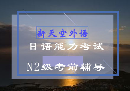 日语能力N2级-新天空