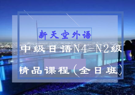 中级日语N4-N2级(全日班)-新天空