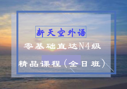 直达N4级(全日班)-新天空