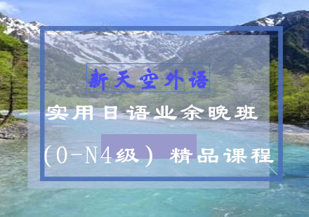 实用日语业余晚班（0-N4级）-新天空