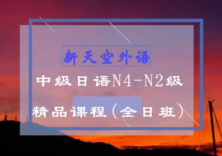 中级日语N4-N2级(全日班)-新天空