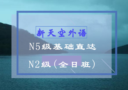 N5级基础直达N2级(全日班)-新天空