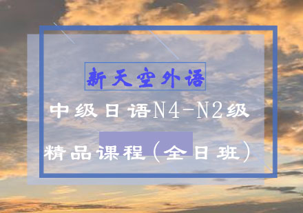 中级日语N4-N2级(全日班)-新天空